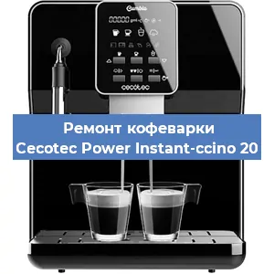 Декальцинация   кофемашины Cecotec Power Instant-ccino 20 в Красноярске